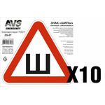 Знак "ШИПЫ" ГОСТ наруж.самоклеящ.AVS ZS-01 (200x200 мм.) инд.упак.10 шт.
