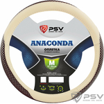 Оплётка на руль PSV ANACONDA (Бежевый) M