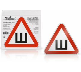 Знак "Шипы" ГОСТ, наружный, самоклеящийся (200*200 мм), в уп. 1шт. AirLine AZN01