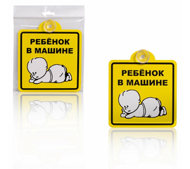 Знак "Ребенок в машине", внутренний, на присоске (150*150 мм), в уп. 1шт. AirLine AZN08