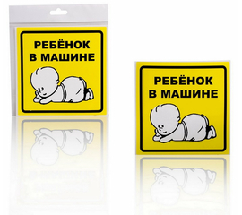 Знак "Ребенок в машине", наружный, самоклеящийся (150*150 мм), в уп. 1шт. AirLine AZN10