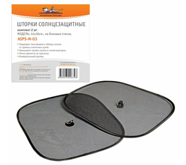 Шторки солнцезащитные на боковые стекла 44х36см, 2 шт. AirLine ASPS-M-03