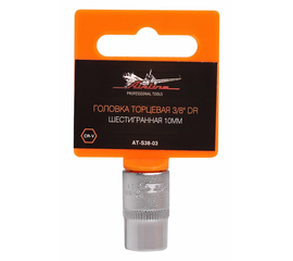 Головка торцевая 3/8" DR шестигранная 10мм AirLine AT-S38-03