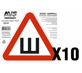 Знак "ШИПЫ" ГОСТ наруж.самоклеящ.AVS ZS-01 (200x200 мм.) инд.упак.10 шт.