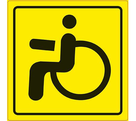 Знак "Инвалид" ГОСТ наруж.самоклеящ. AVS ZS-02 (150x150) инд.упак.1 шт.