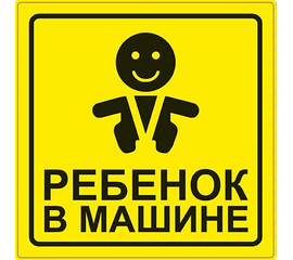 Знак "Ребёнок в машине" ГОСТ наруж.самоклеящ. AVS ZS-06 (150x150) инд.упак.1 шт.