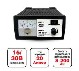 Зарядное устройство для автомобильного аккумулятора AVS BT-6040 (20A) 12/24V