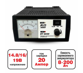 Зарядное устройство для автомобильного аккумулятора AVS BT-6030 (20A) 12V