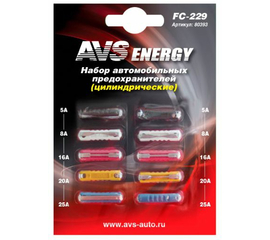 Набор предохранителей AVS FC-229 (цилиндрические) в блистере