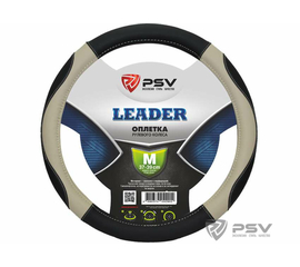 Оплётка на руль PSV LEADER (Черно-Бежевый) M