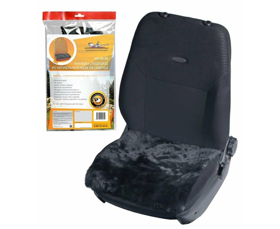 Накидка (подушка) из натурального меха на сиденье, цвет черный, 45*45см AirLine AFC-SH-04