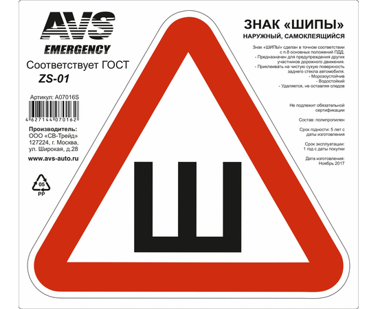 Знак "ШИПЫ" ГОСТ AVS ZS-01 (200 x 200 мм.) индивидуальная упаковка (1шт.)