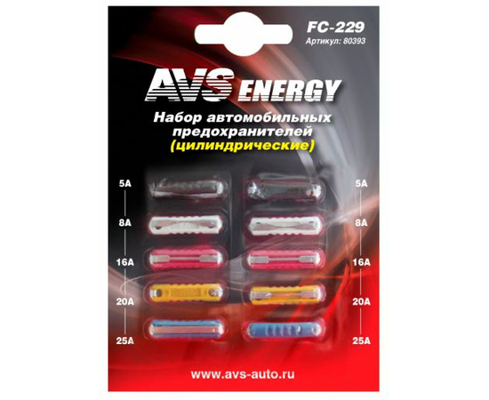 Набор предохранителей AVS FC-229 (цилиндрические) в блистере